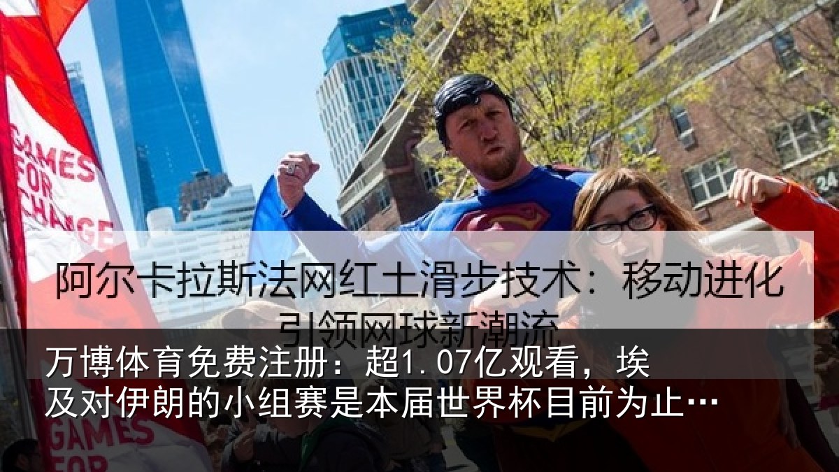 万博体育免费注册：超1.07亿观看，埃及对伊朗的小组赛是本届世界杯目前为止收视最高比赛