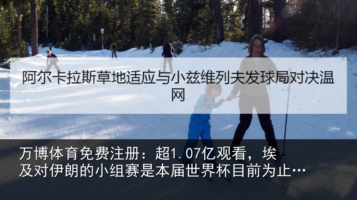万博体育免费注册：超1.07亿观看，埃及对伊朗的小组赛是本届世界杯目前为止收视最高比赛