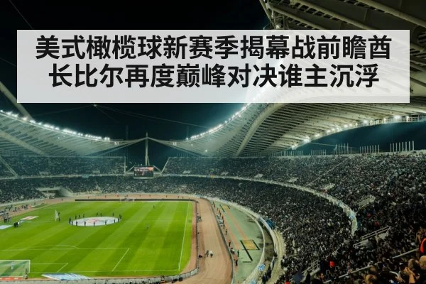 美式橄榄球新赛季揭幕战前瞻酋长比尔再度巅峰对决谁主沉浮