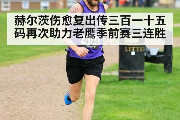 赫尔茨伤愈复出传三百一十五码再次助力老鹰季前赛三连胜