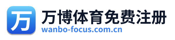 万博体育免费注册 Logo